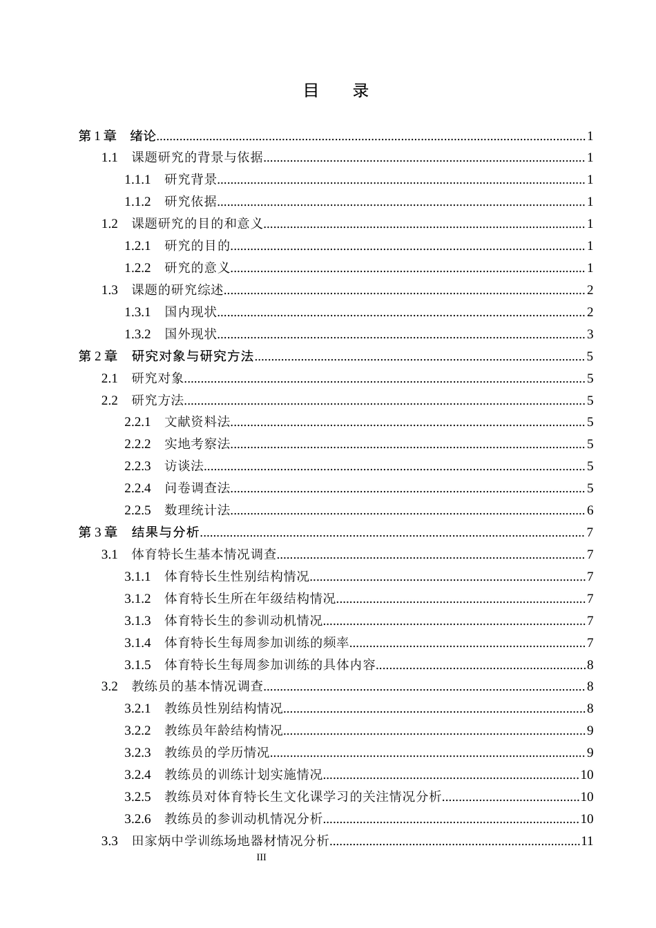 26年WP体育教育 唐县田家炳中学体育特长生训练开展现状的调查研究18.34-AI_1(13592字).docx_第4页