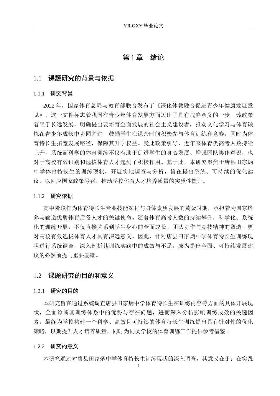 26年WP体育教育 唐县田家炳中学体育特长生训练开展现状的调查研究18.34-AI_1(13592字).docx_第6页