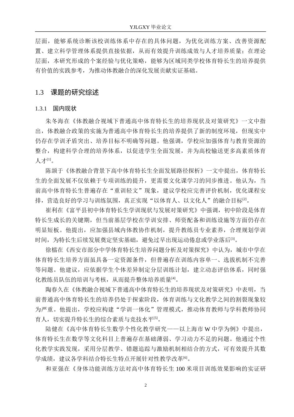 26年WP体育教育 唐县田家炳中学体育特长生训练开展现状的调查研究18.34-AI_1(13592字).docx_第7页