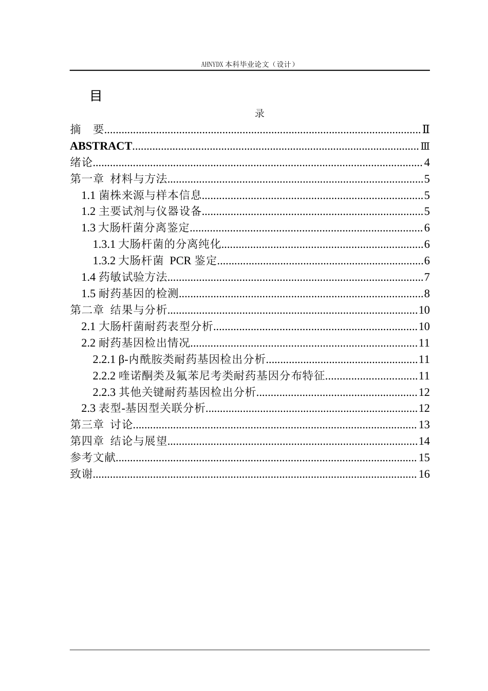 26年WP动物医学 安徽省部分地区大肠杆菌的分离及其耐药性鉴定16.17-AI通过_1(8452字).docx_第1页