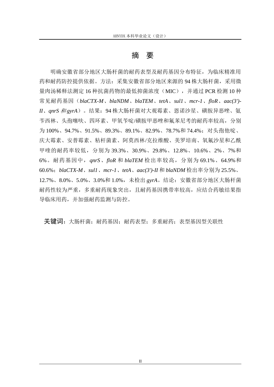 26年WP动物医学 安徽省部分地区大肠杆菌的分离及其耐药性鉴定16.17-AI通过_1(8452字).docx_第2页