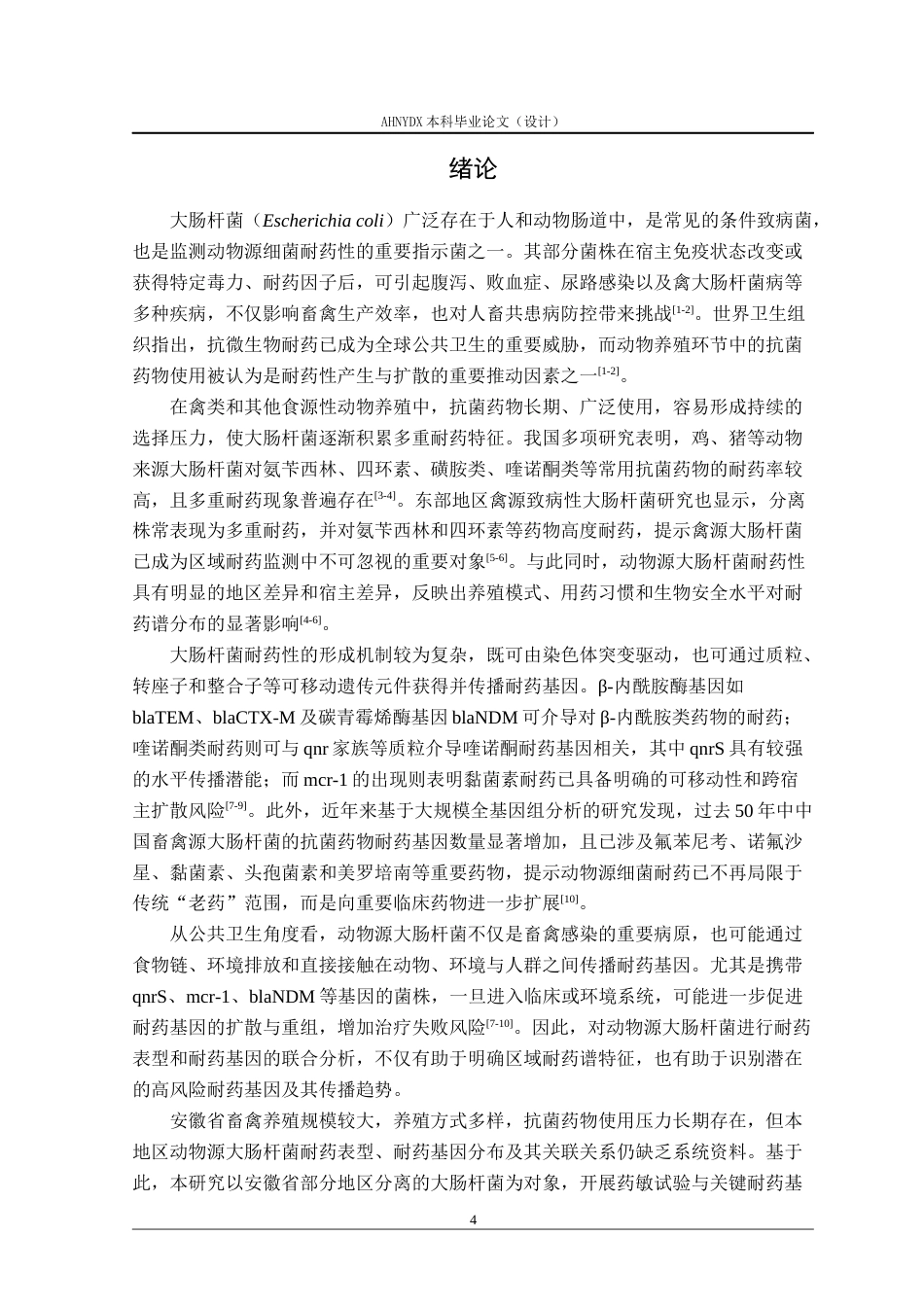 26年WP动物医学 安徽省部分地区大肠杆菌的分离及其耐药性鉴定16.17-AI通过_1(8452字).docx_第4页
