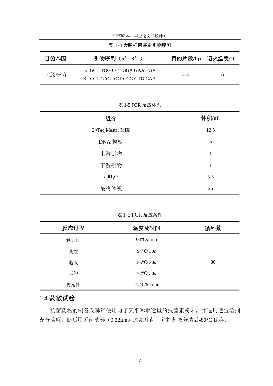 26年WP动物医学 安徽省部分地区大肠杆菌的分离及其耐药性鉴定16.17-AI通过_1(8452字).docx_第7页