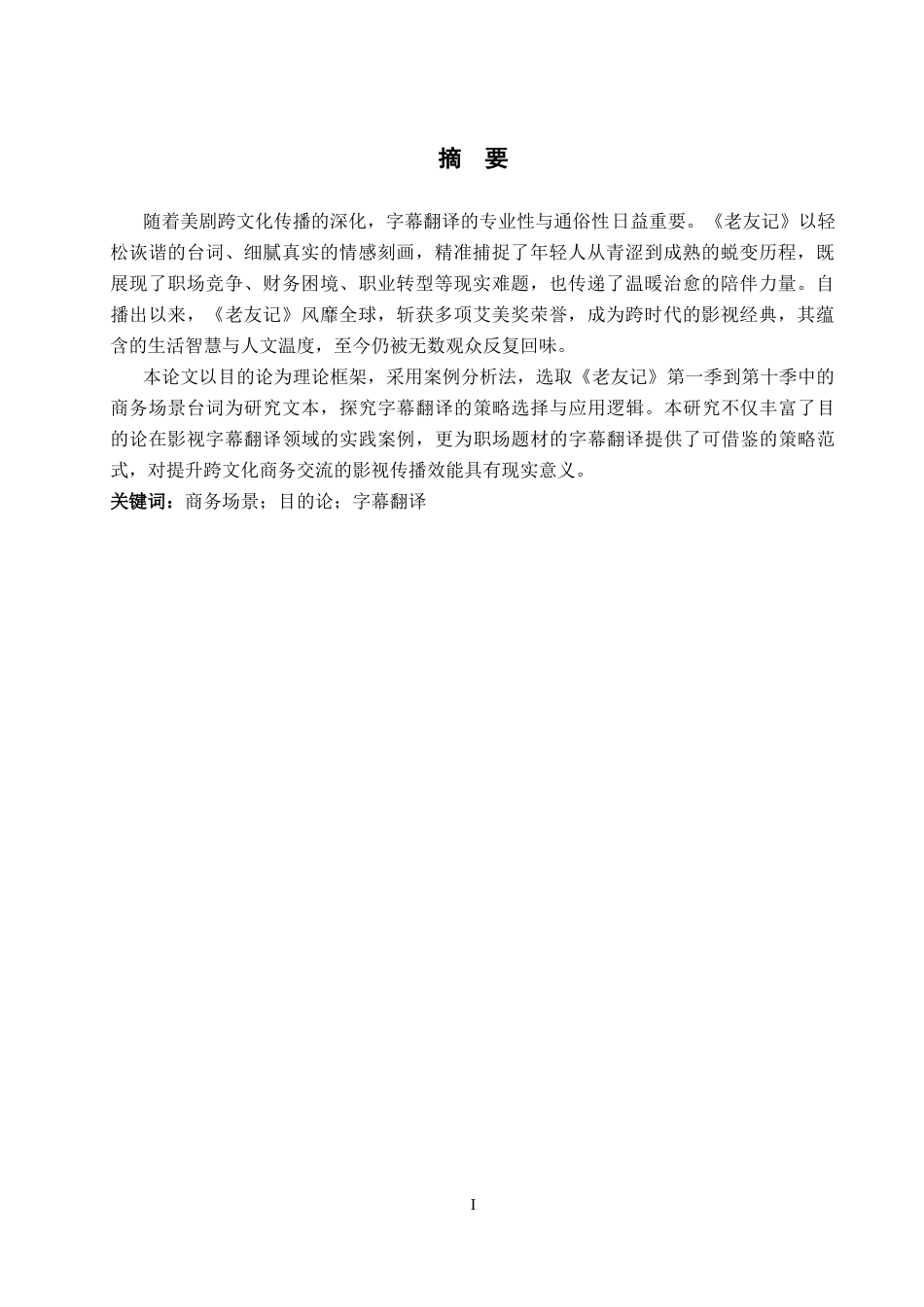 26年WP商务英语 目的论视角下《老友记》中商务场景字幕翻译策略研究7.97-AI8.41_1(14053字).docx_第3页
