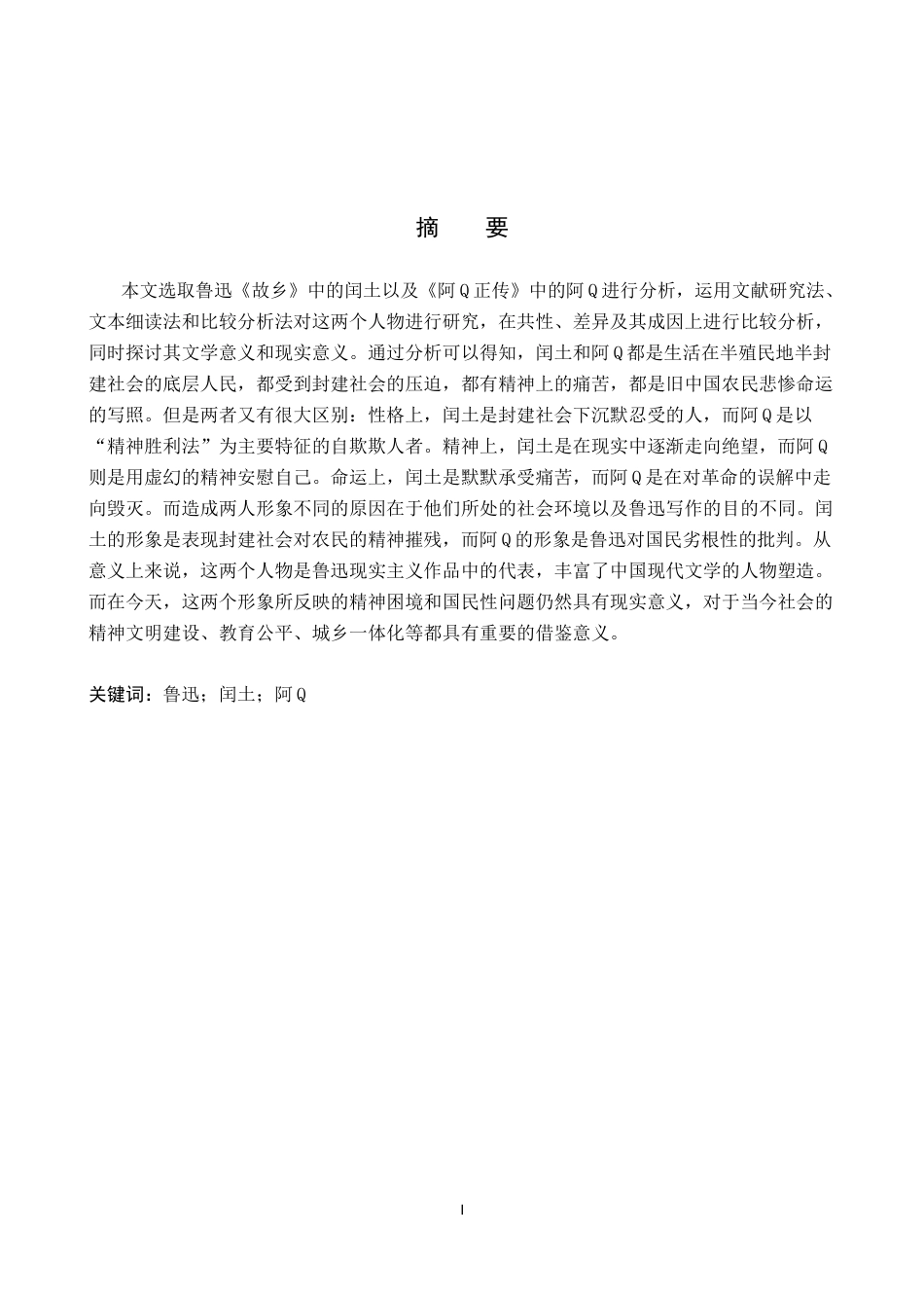 26年WP汉语言文学 鲁迅笔下闰土与阿Q形象比较研究-AI_1(22960字).docx_第1页