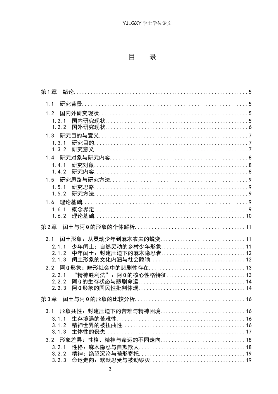 26年WP汉语言文学 鲁迅笔下闰土与阿Q形象比较研究-AI_1(22960字).docx_第3页