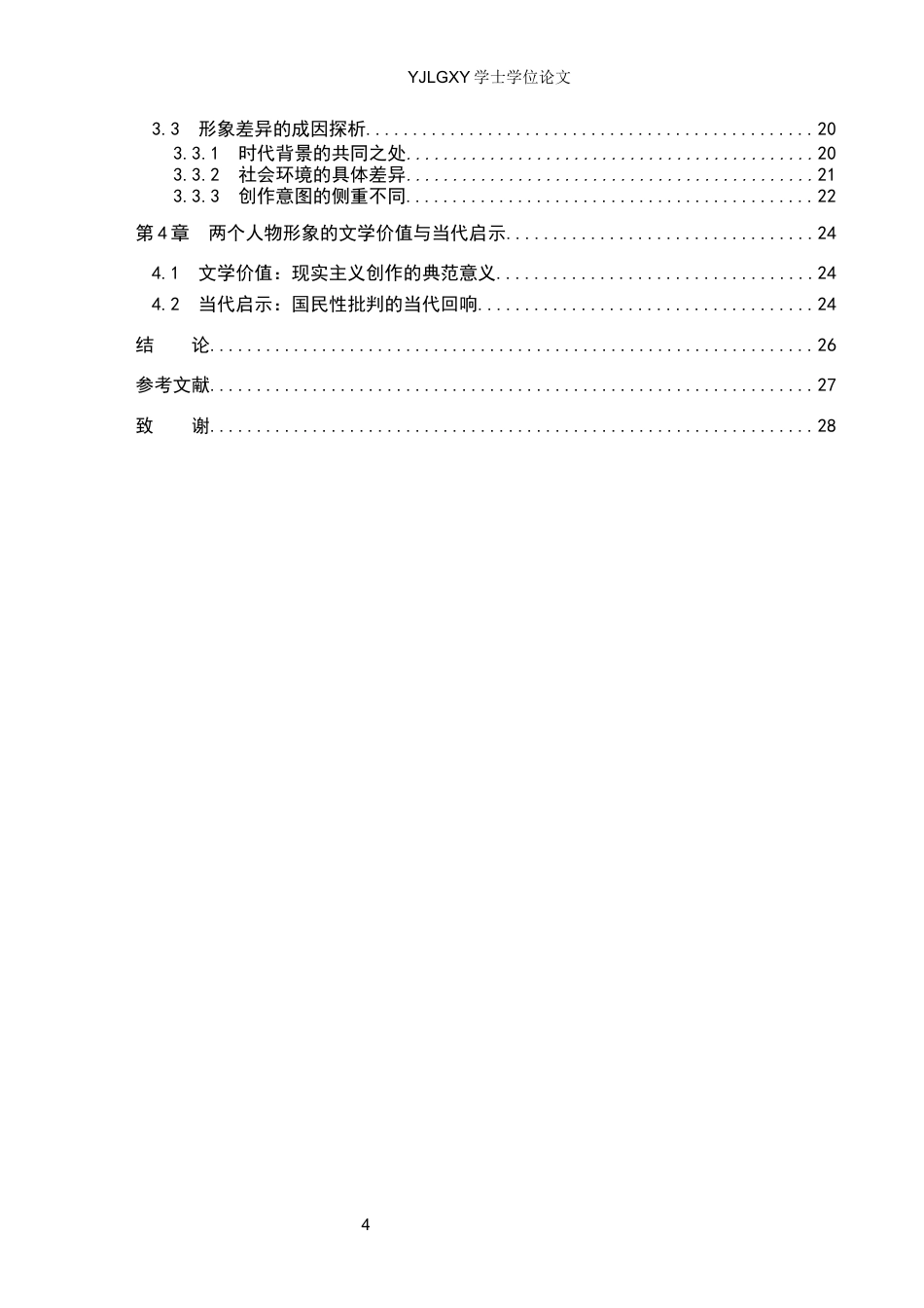 26年WP汉语言文学 鲁迅笔下闰土与阿Q形象比较研究-AI_1(22960字).docx_第4页