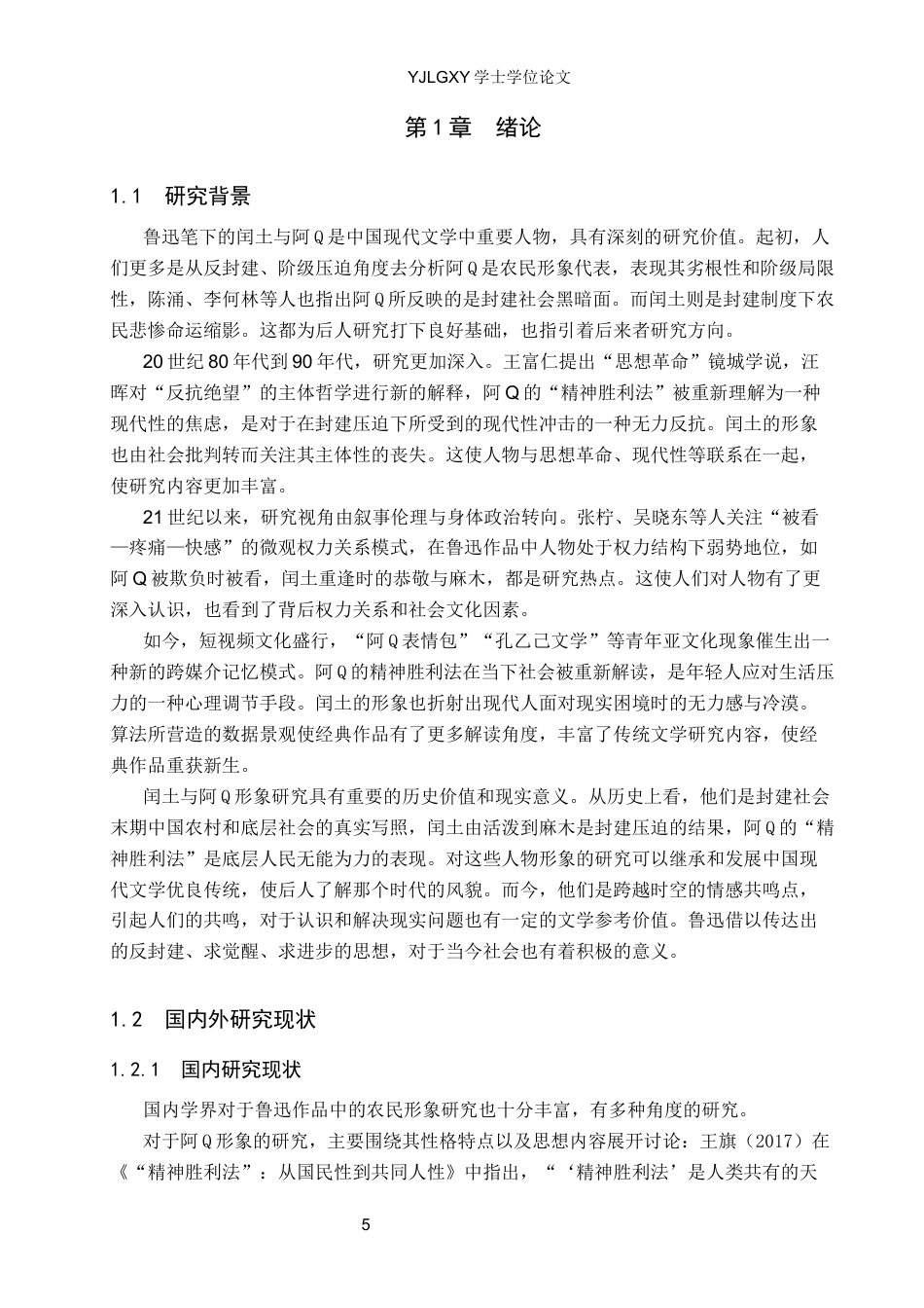 26年WP汉语言文学 鲁迅笔下闰土与阿Q形象比较研究-AI_1(22960字).docx_第5页