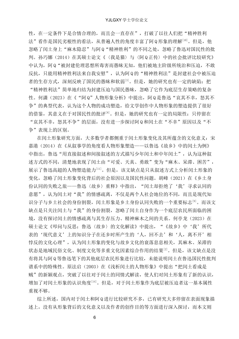 26年WP汉语言文学 鲁迅笔下闰土与阿Q形象比较研究-AI_1(22960字).docx_第6页