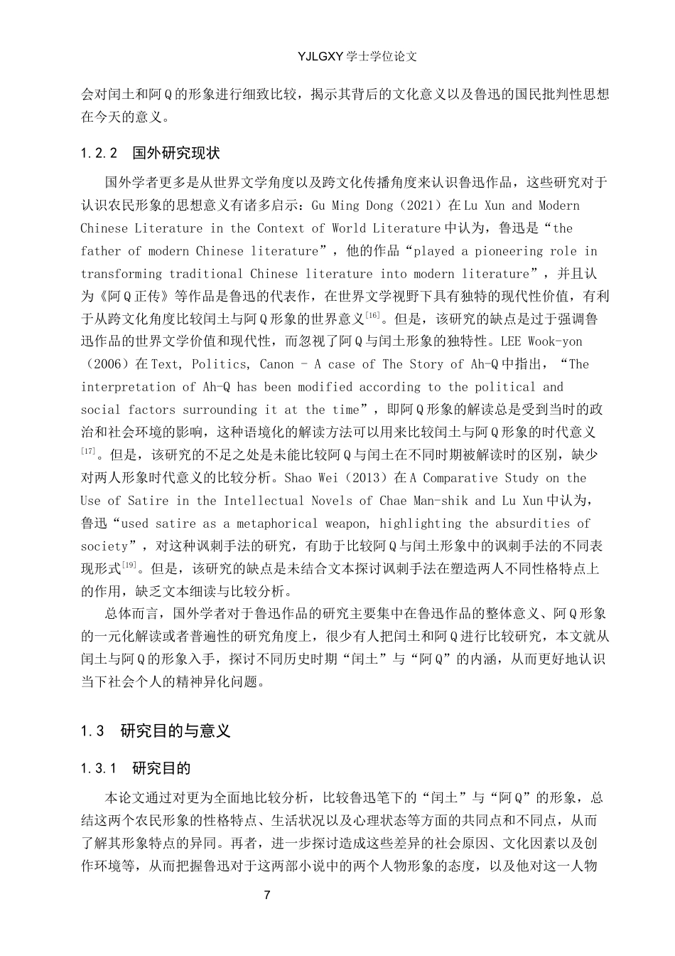 26年WP汉语言文学 鲁迅笔下闰土与阿Q形象比较研究-AI_1(22960字).docx_第7页