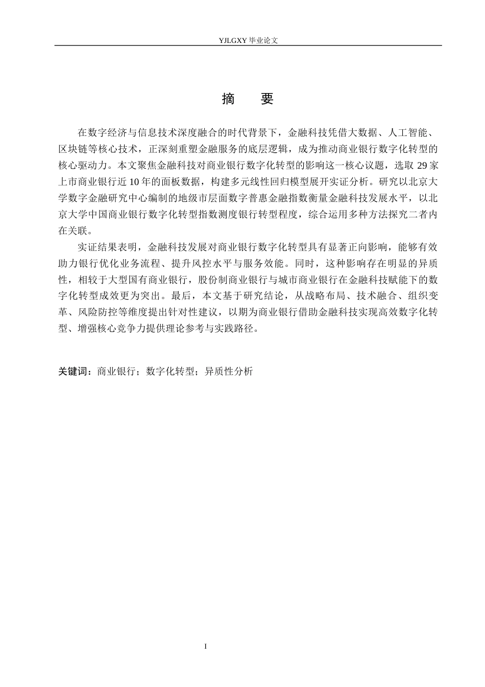 26年WP金融科技 金融科技对商业银行数字化转型的影响研究9.3-AI4.19(17220字).docx_第1页