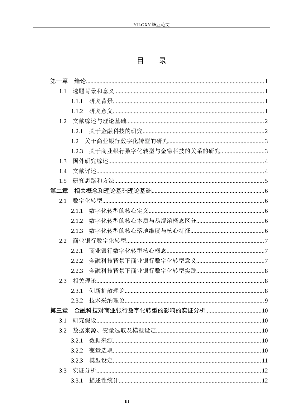 26年WP金融科技 金融科技对商业银行数字化转型的影响研究9.3-AI4.19(17220字).docx_第3页