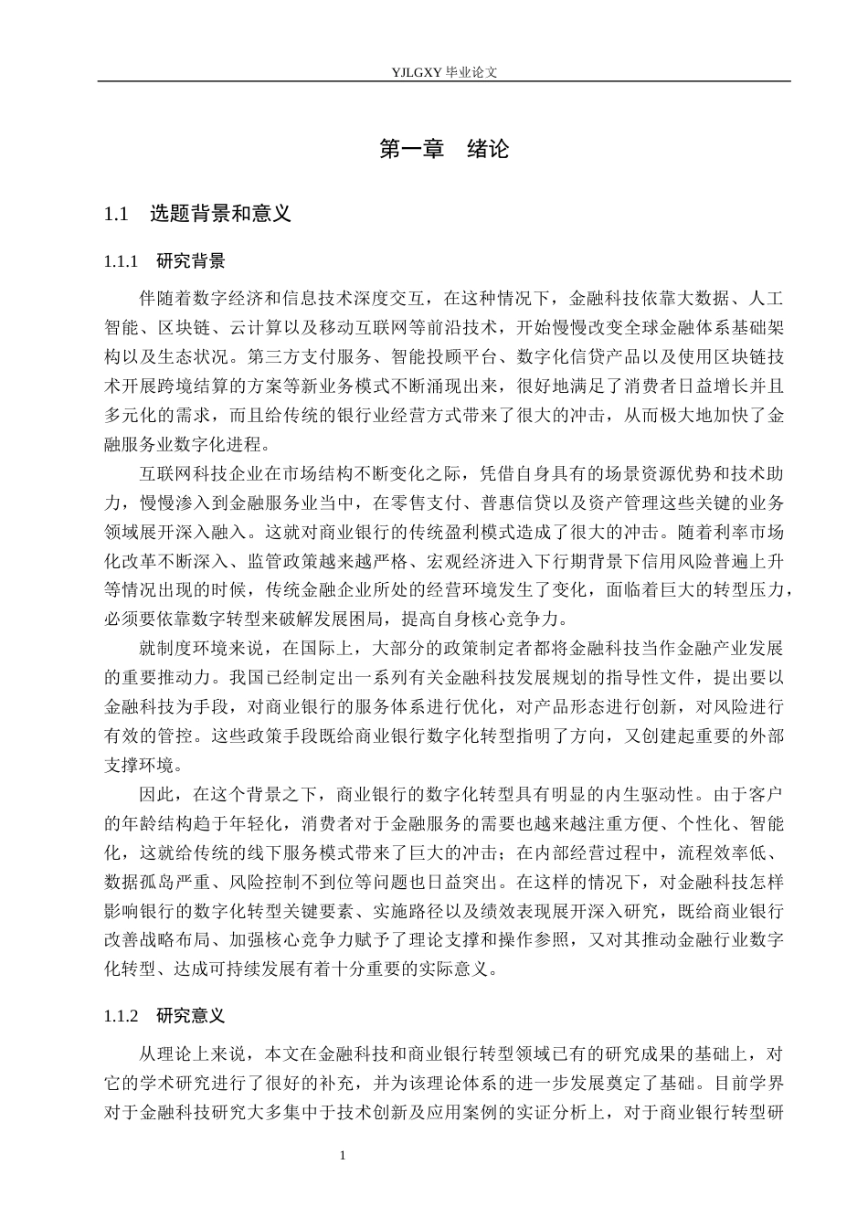 26年WP金融科技 金融科技对商业银行数字化转型的影响研究9.3-AI4.19(17220字).docx_第5页