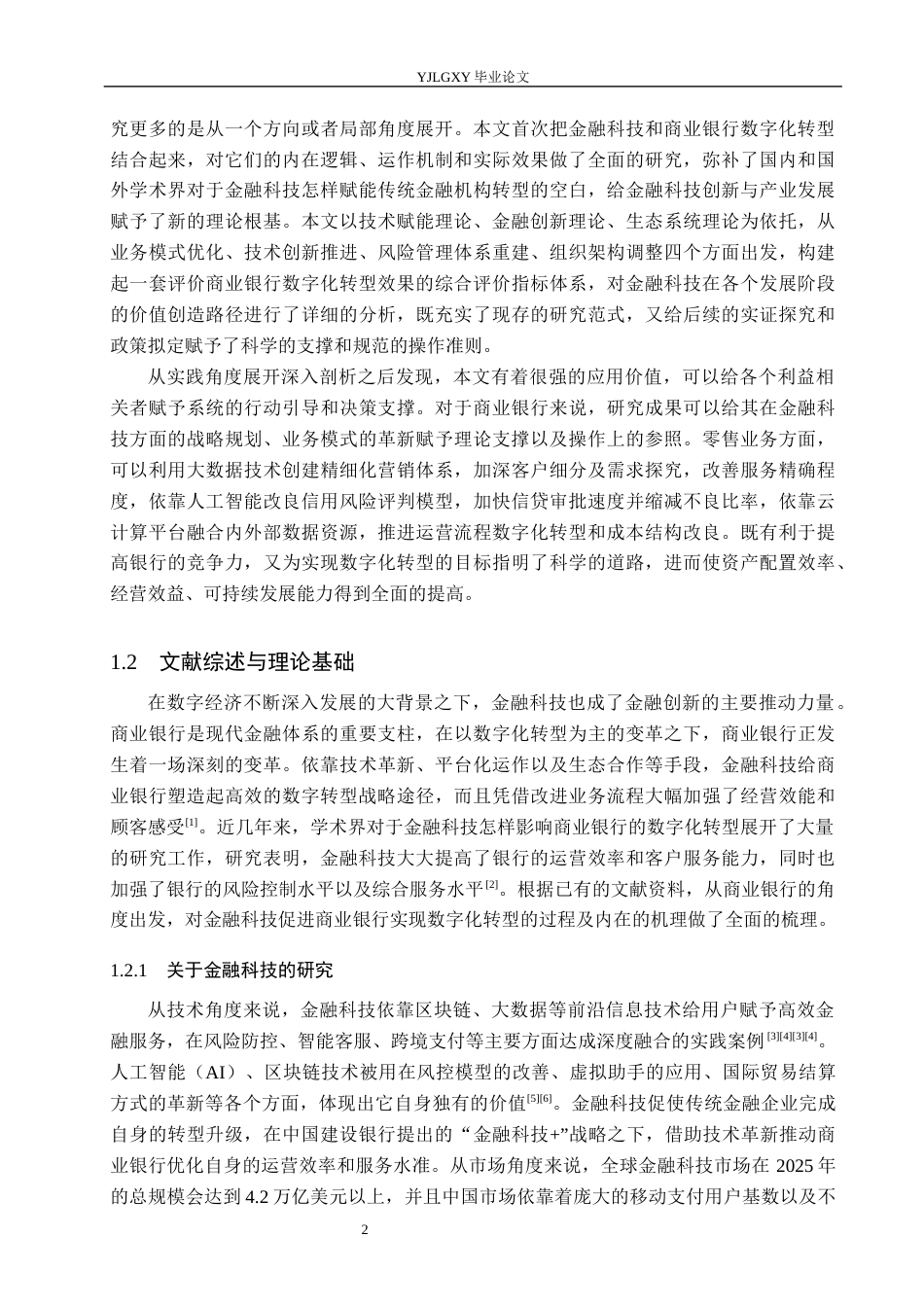 26年WP金融科技 金融科技对商业银行数字化转型的影响研究9.3-AI4.19(17220字).docx_第6页