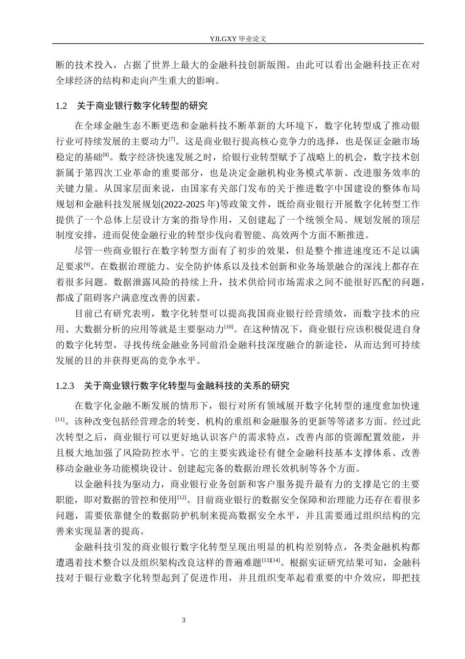 26年WP金融科技 金融科技对商业银行数字化转型的影响研究9.3-AI4.19(17220字).docx_第7页