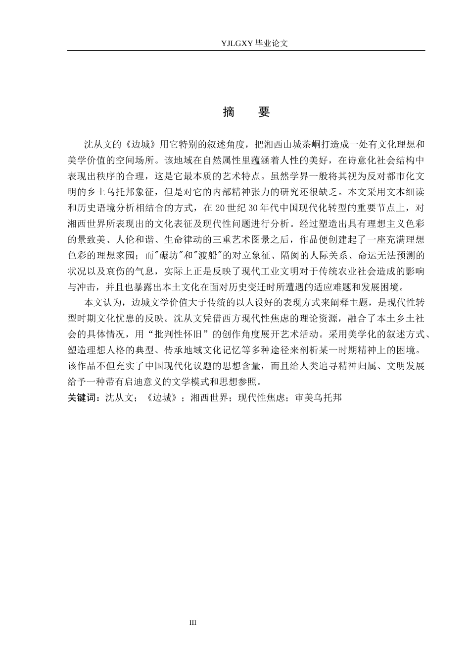 26年WP汉语言文学 沈从文《边城》中的“湘西世界”与现代性焦虑0.56-AI18.14_1(14108字).docx_第1页