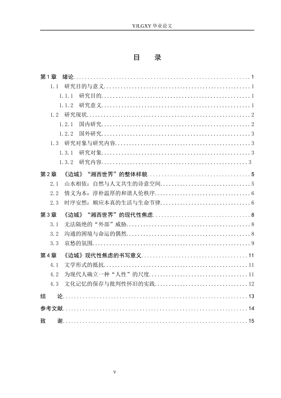 26年WP汉语言文学 沈从文《边城》中的“湘西世界”与现代性焦虑0.56-AI18.14_1(14108字).docx_第3页