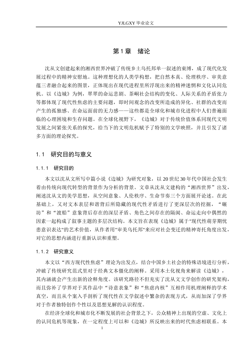 26年WP汉语言文学 沈从文《边城》中的“湘西世界”与现代性焦虑0.56-AI18.14_1(14108字).docx_第4页