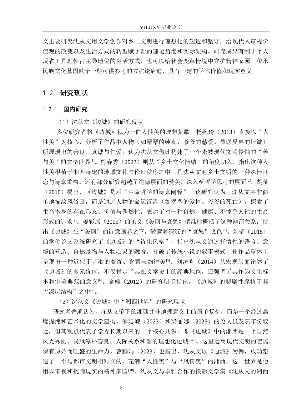 26年WP汉语言文学 沈从文《边城》中的“湘西世界”与现代性焦虑0.56-AI18.14_1(14108字).docx_第5页