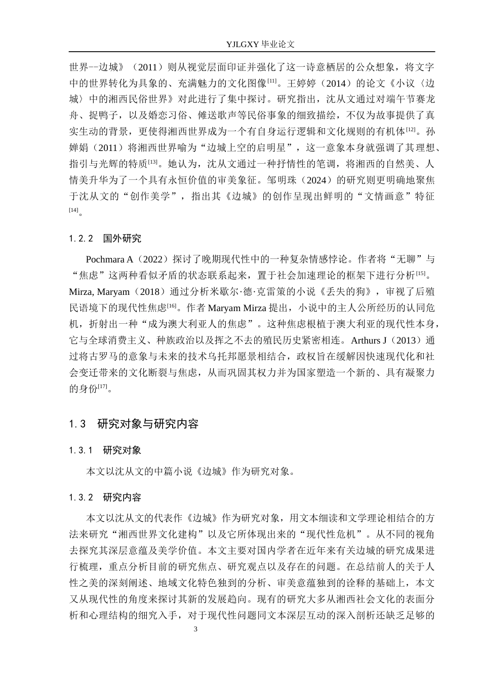 26年WP汉语言文学 沈从文《边城》中的“湘西世界”与现代性焦虑0.56-AI18.14_1(14108字).docx_第6页