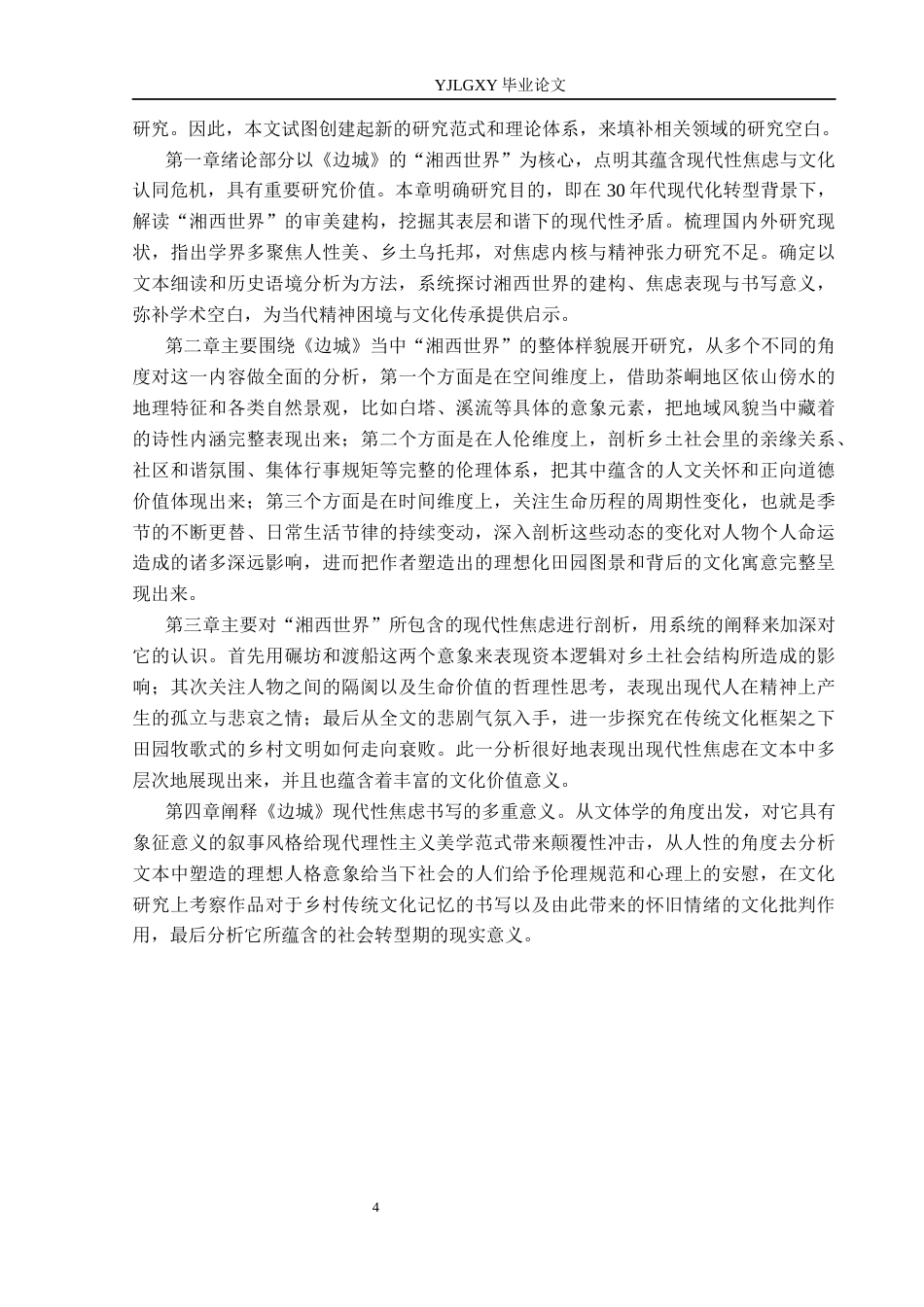 26年WP汉语言文学 沈从文《边城》中的“湘西世界”与现代性焦虑0.56-AI18.14_1(14108字).docx_第7页