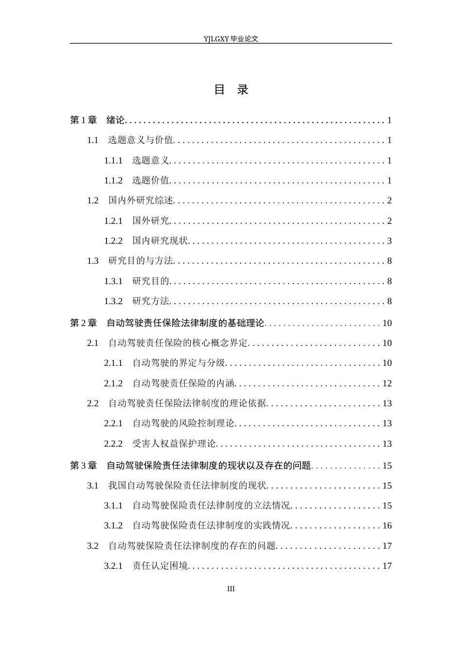 26年WP法学 自动驾驶责任保险法律制度研究9.08-AI(26696字).docx_第3页