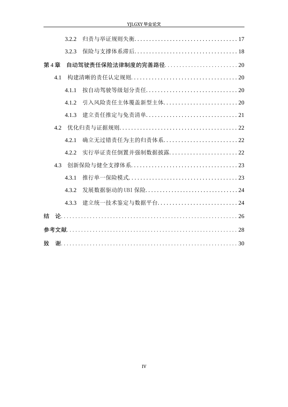 26年WP法学 自动驾驶责任保险法律制度研究9.08-AI(26696字).docx_第4页