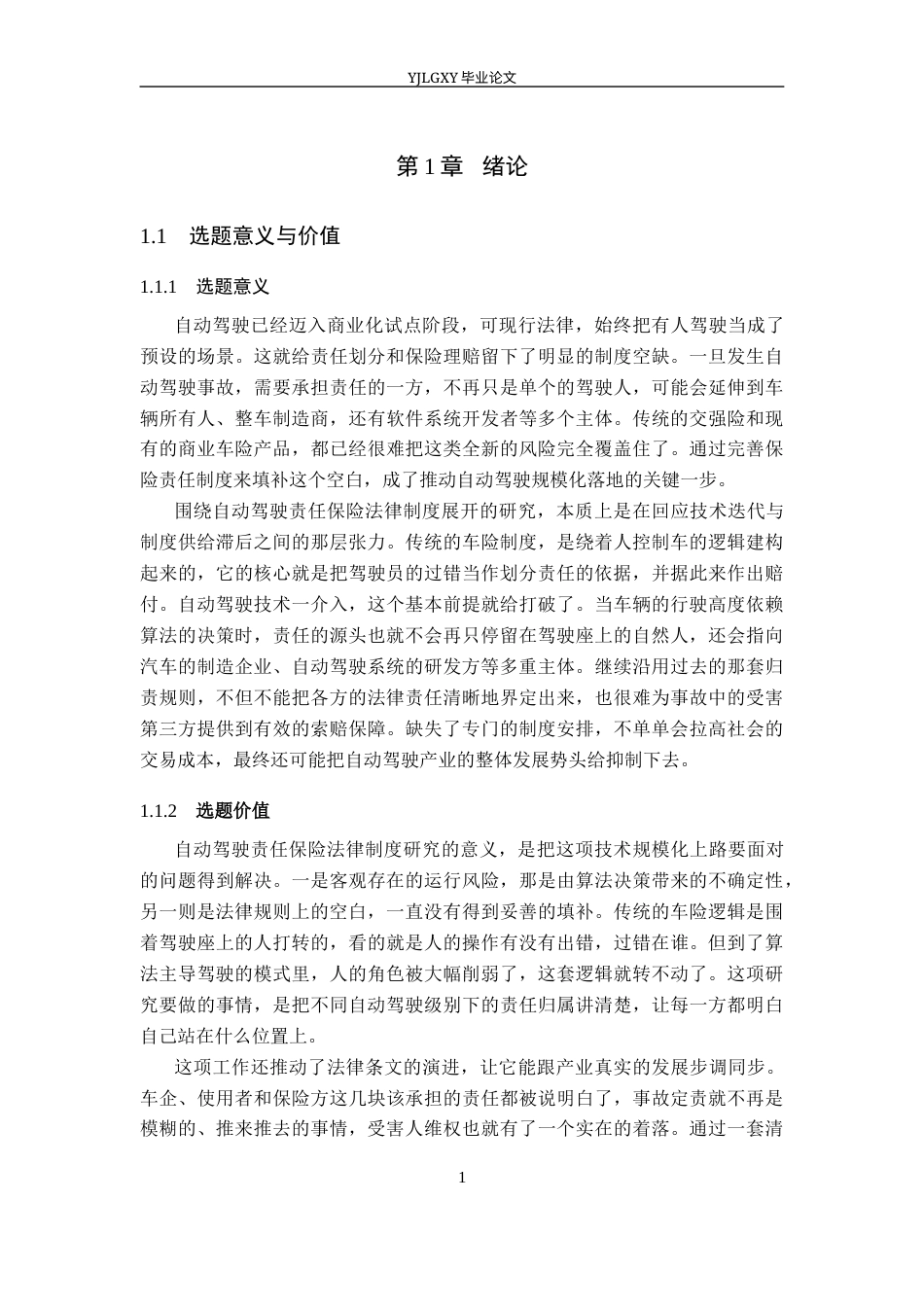 26年WP法学 自动驾驶责任保险法律制度研究9.08-AI(26696字).docx_第5页