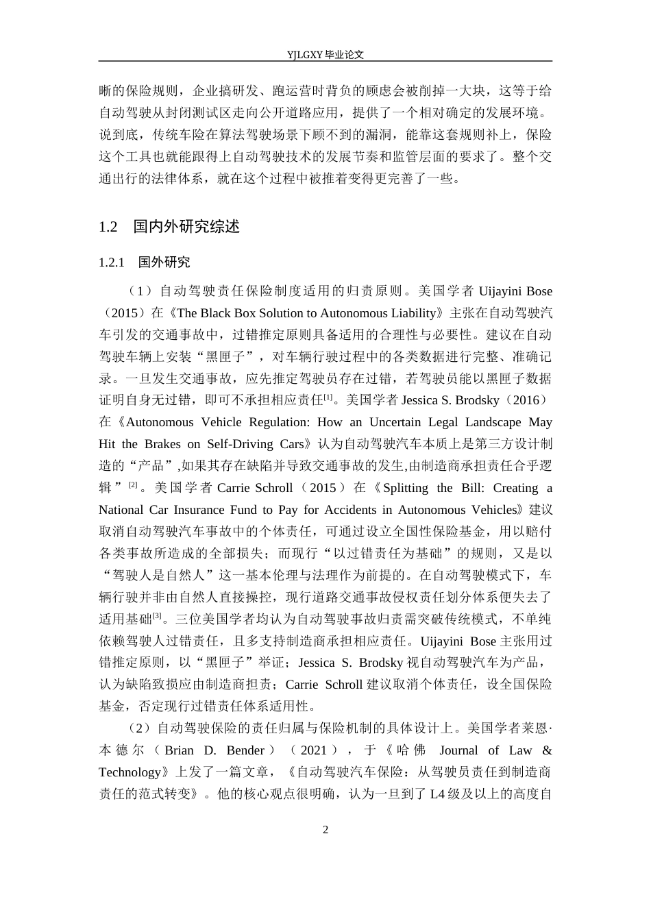 26年WP法学 自动驾驶责任保险法律制度研究9.08-AI(26696字).docx_第6页