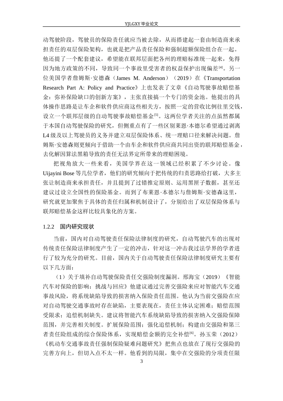 26年WP法学 自动驾驶责任保险法律制度研究9.08-AI(26696字).docx_第7页