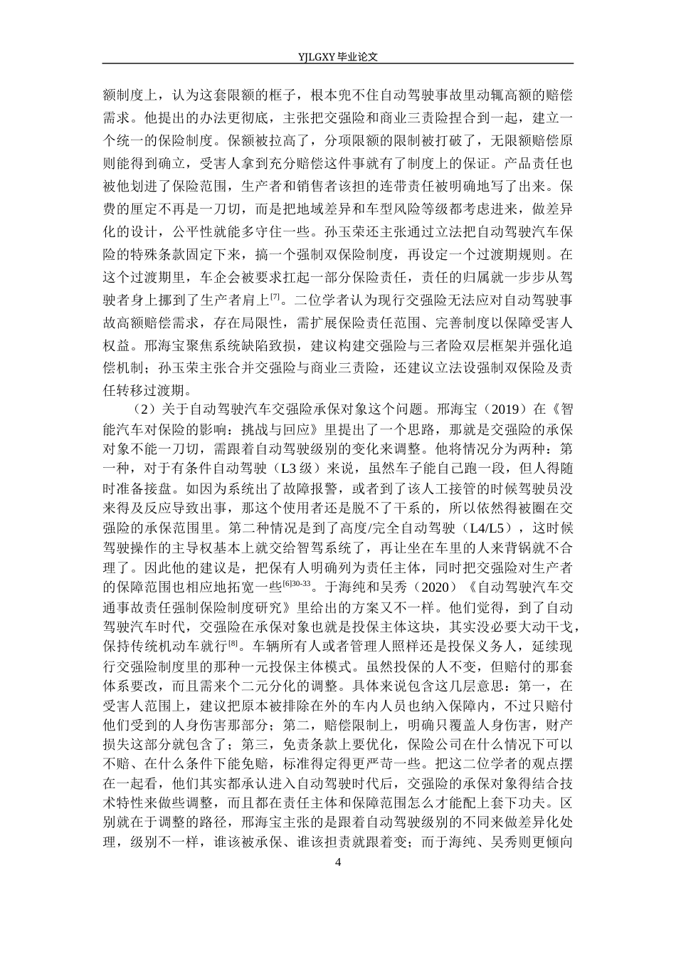 26年WP法学 自动驾驶责任保险法律制度研究9.08-AI(26696字).docx_第8页