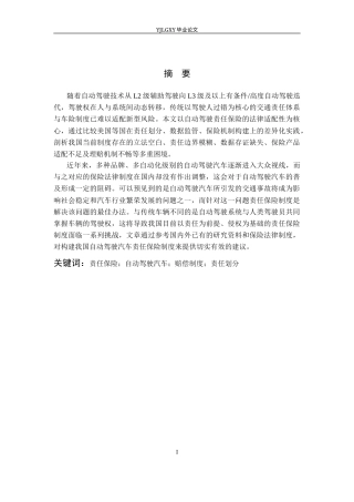 26年WP法学 自动驾驶责任保险法律制度研究9.08-AI(26696字).docx