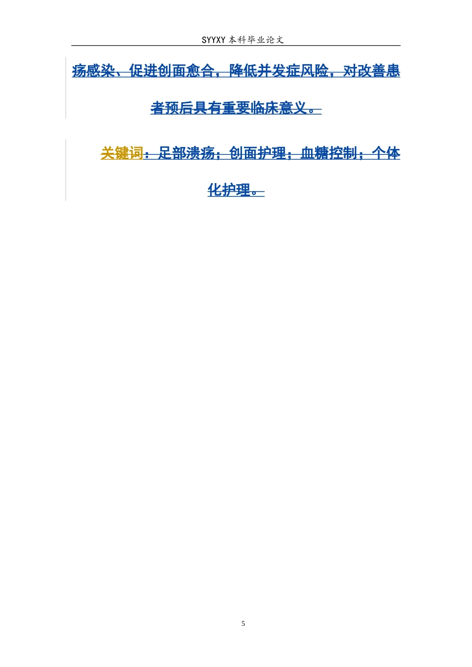 26年WP护理学 1例糖尿病患者足部溃疡的护理9.7-AI(个案报告)(7998字).docx_第6页