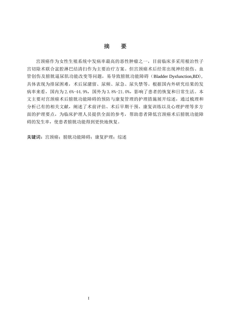 26年WP护理学 宫颈癌术后膀胱功能障碍的预防与康复管理研究进展16.01-AI4.7_1(12043字).docx_第1页