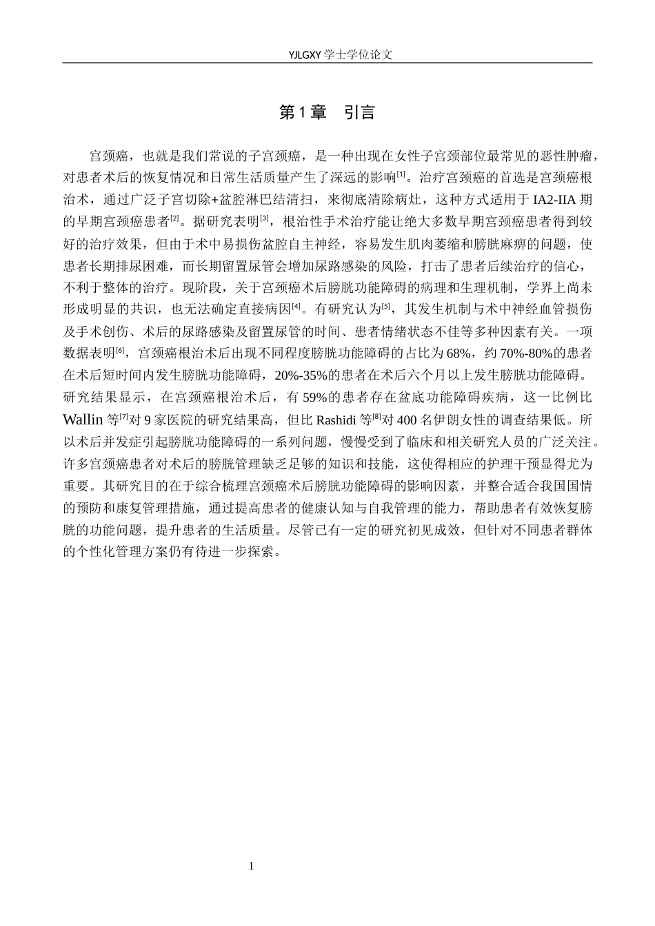 26年WP护理学 宫颈癌术后膀胱功能障碍的预防与康复管理研究进展16.01-AI4.7_1(12043字).docx_第5页