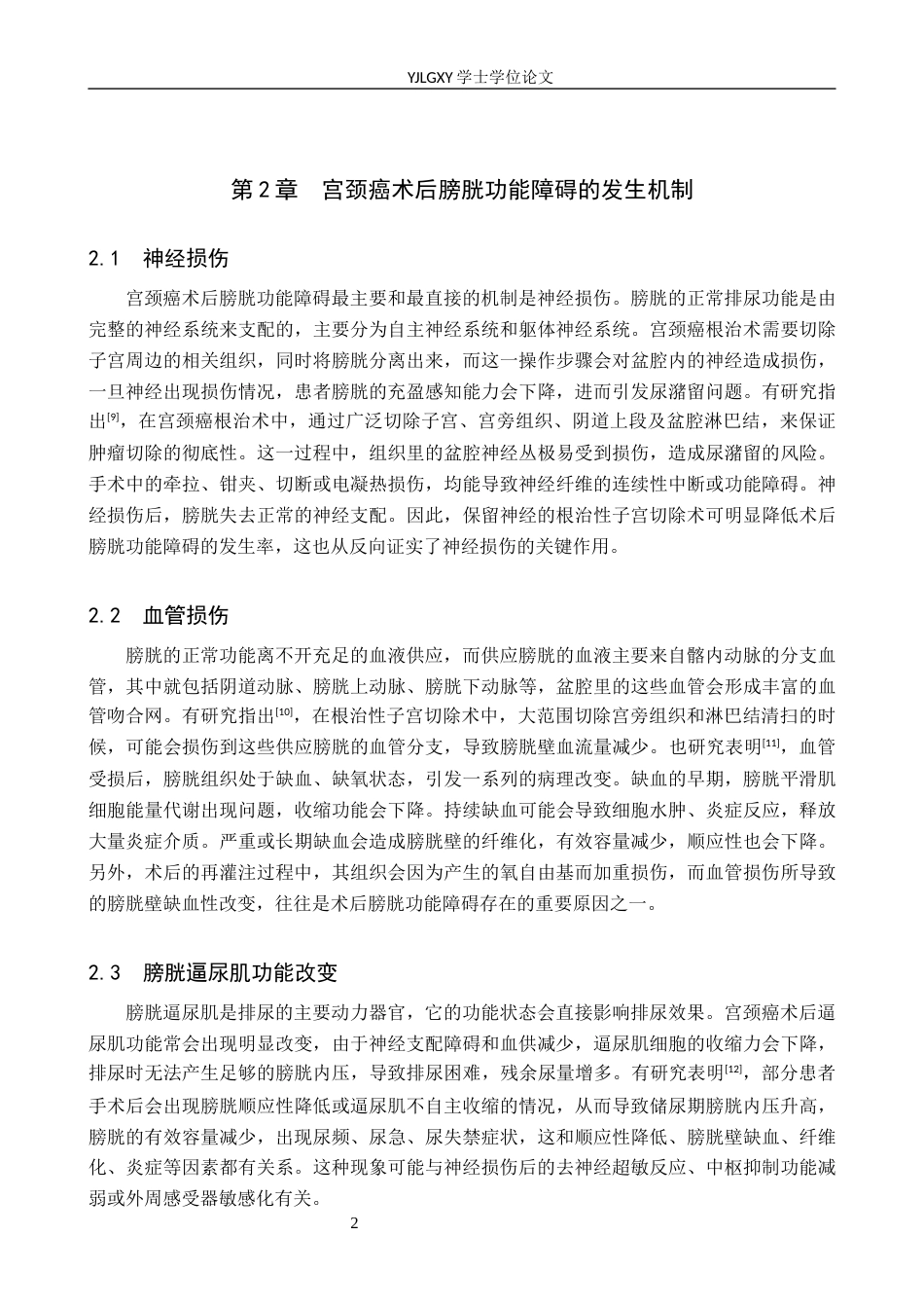 26年WP护理学 宫颈癌术后膀胱功能障碍的预防与康复管理研究进展16.01-AI4.7_1(12043字).docx_第6页