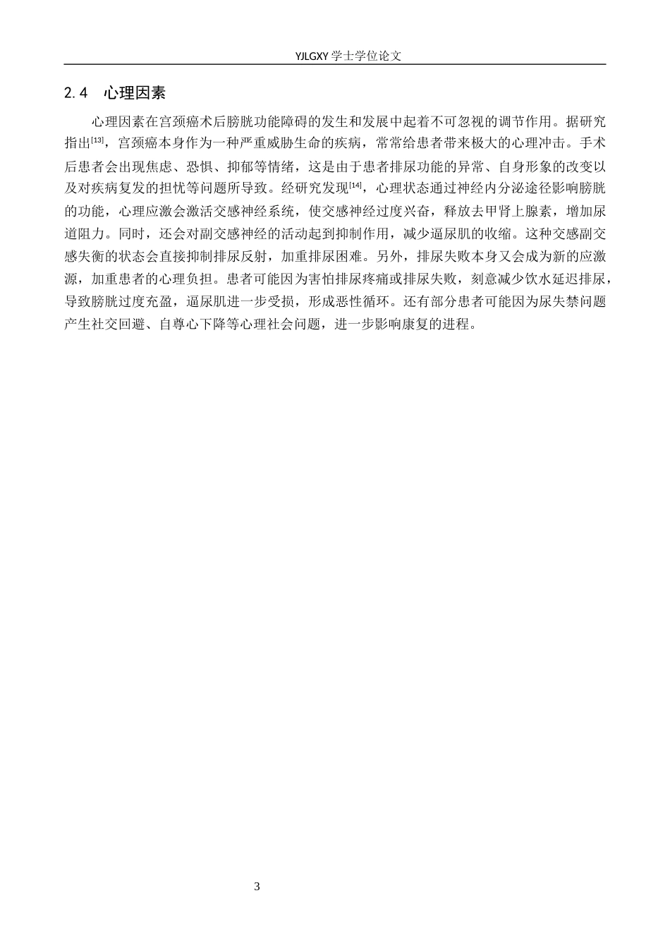 26年WP护理学 宫颈癌术后膀胱功能障碍的预防与康复管理研究进展16.01-AI4.7_1(12043字).docx_第7页
