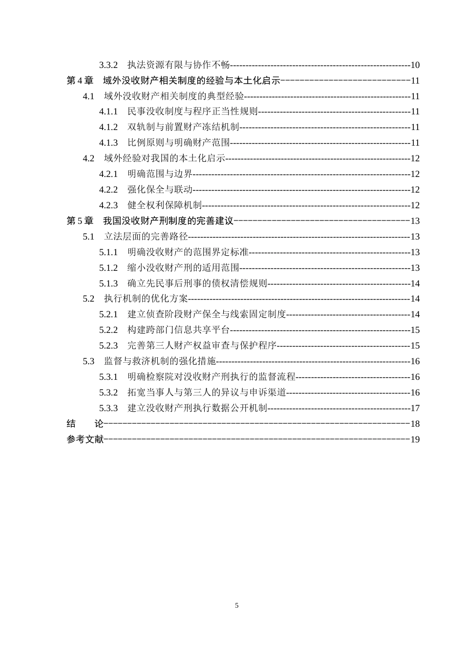 26年WP法学 没收财产刑若干问题研究2.16-AI11.73(17448字).docx_第5页