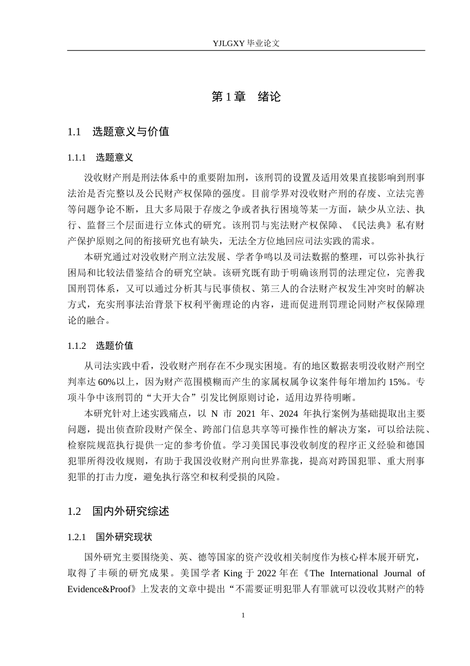 26年WP法学 没收财产刑若干问题研究2.16-AI11.73(17448字).docx_第6页