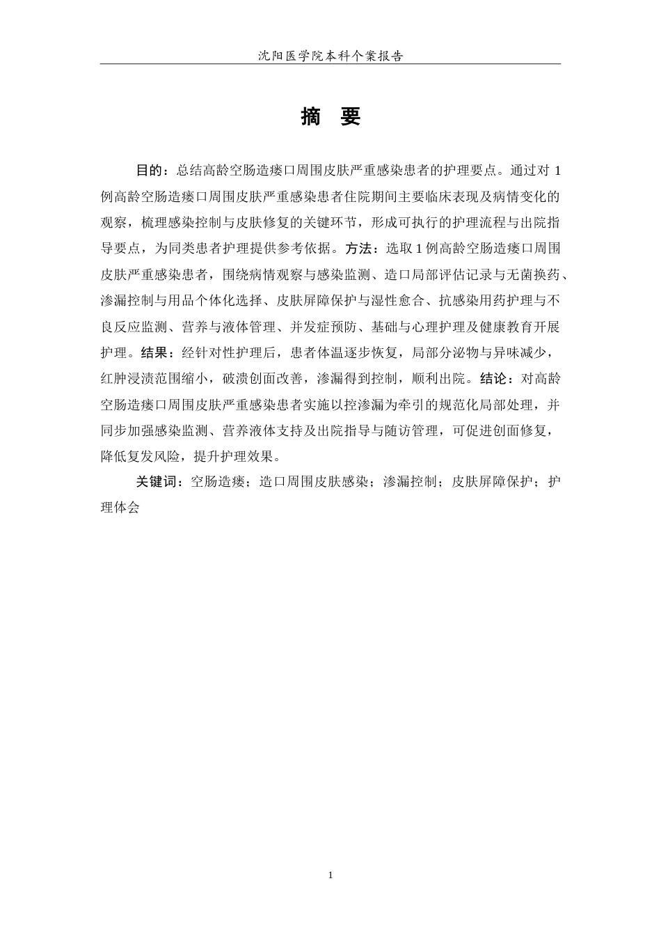 26年WP护理学 1例高龄空肠造瘘口皮肤严重感染患者的护理1.71-AI(10562字).doc_第2页