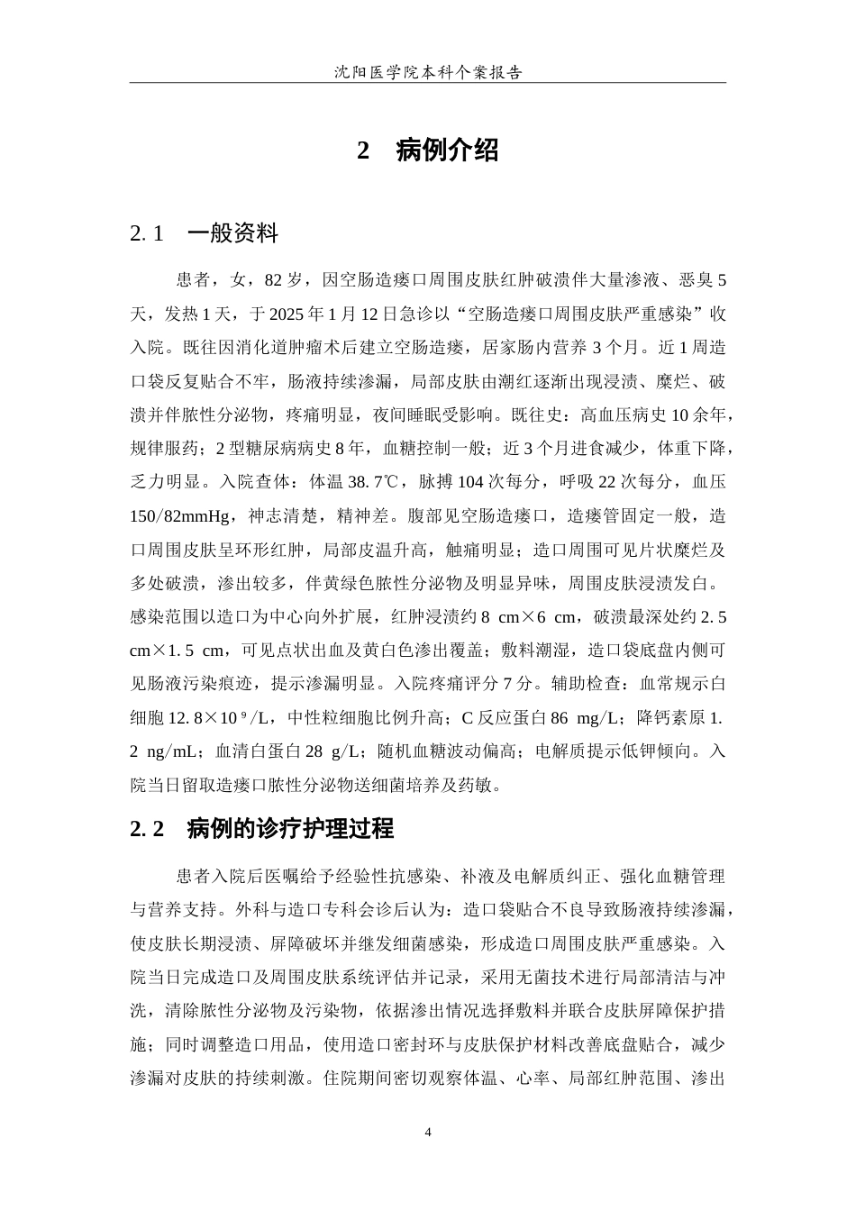 26年WP护理学 1例高龄空肠造瘘口皮肤严重感染患者的护理1.71-AI(10562字).doc_第5页