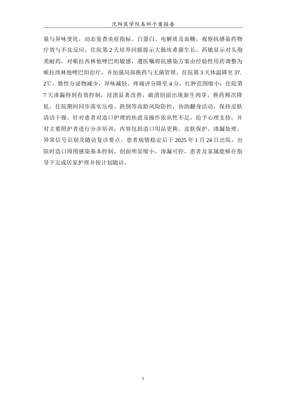 26年WP护理学 1例高龄空肠造瘘口皮肤严重感染患者的护理1.71-AI(10562字).doc_第6页