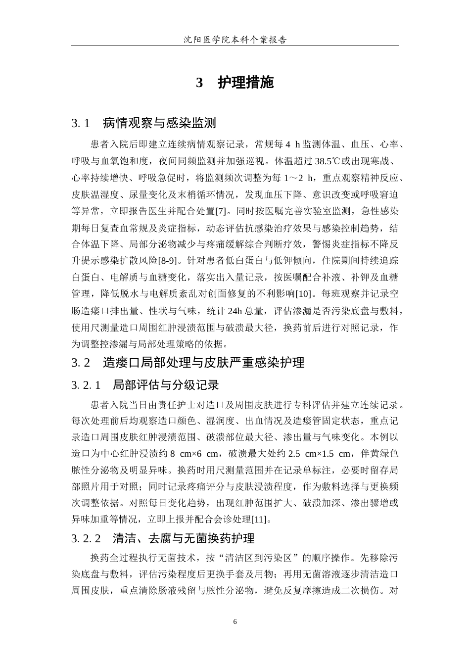 26年WP护理学 1例高龄空肠造瘘口皮肤严重感染患者的护理1.71-AI(10562字).doc_第7页