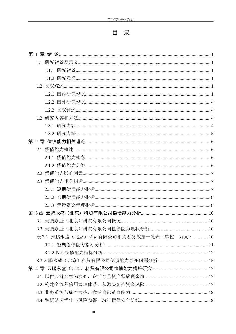 26年WP财务管理 云鹏永盛（北京）科贸有限公司偿债能力分析10.06-AI16.02(26603字).docx_第3页