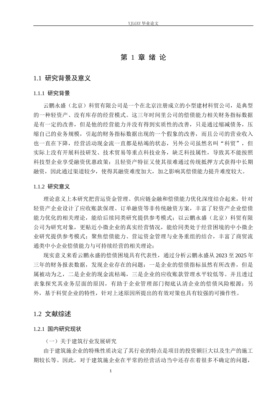 26年WP财务管理 云鹏永盛（北京）科贸有限公司偿债能力分析10.06-AI16.02(26603字).docx_第5页