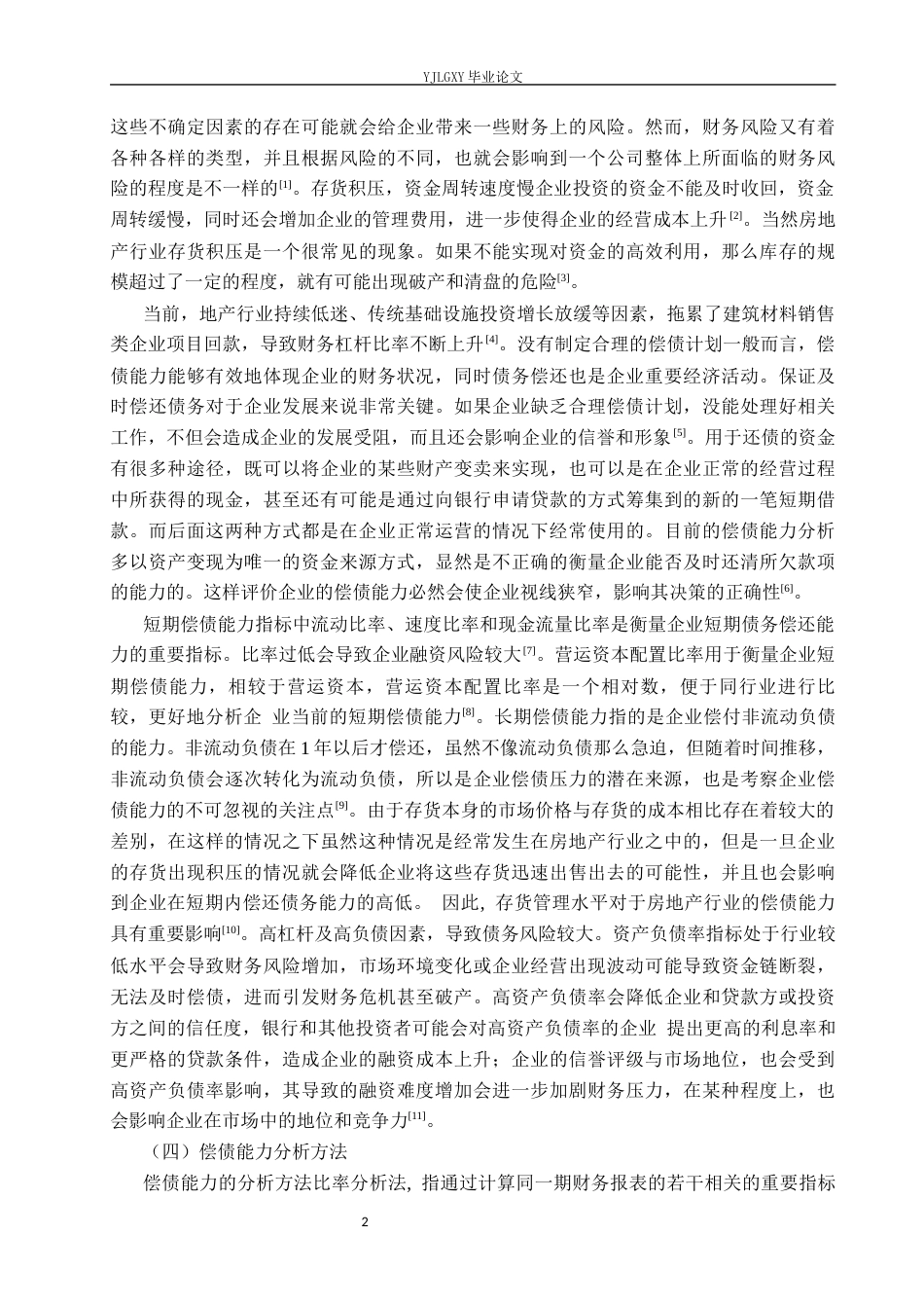 26年WP财务管理 云鹏永盛（北京）科贸有限公司偿债能力分析10.06-AI16.02(26603字).docx_第6页