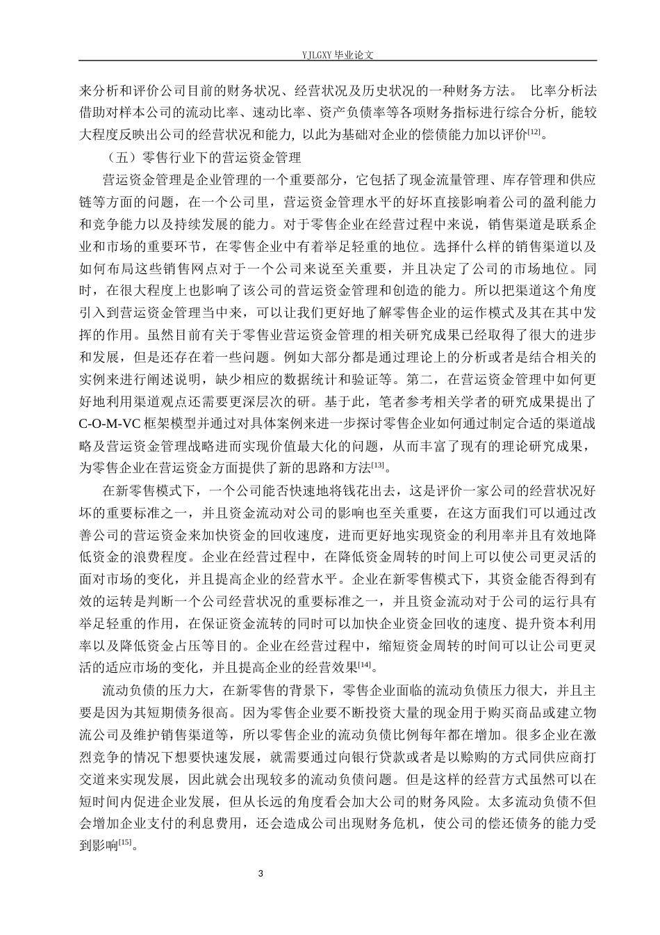 26年WP财务管理 云鹏永盛（北京）科贸有限公司偿债能力分析10.06-AI16.02(26603字).docx_第7页