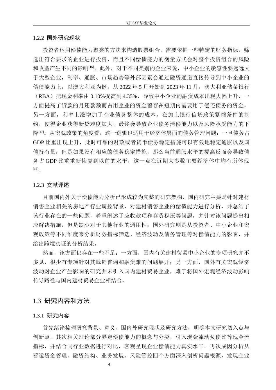 26年WP财务管理 云鹏永盛（北京）科贸有限公司偿债能力分析10.06-AI16.02(26603字).docx_第8页