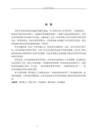 26年WP财务管理 云鹏永盛（北京）科贸有限公司偿债能力分析10.06-AI16.02(26603字).docx