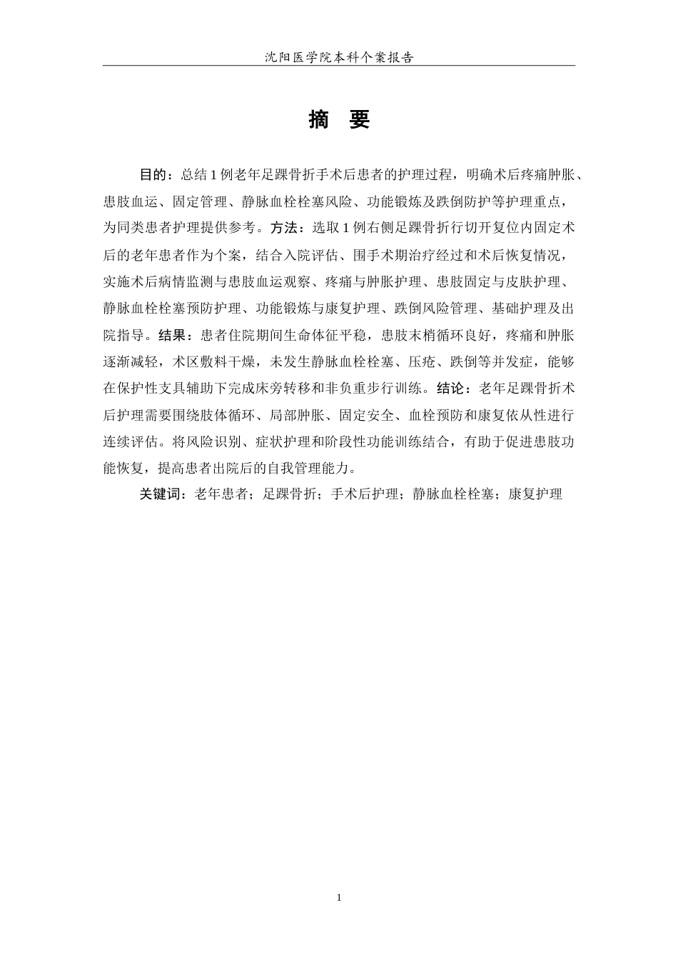 26年WP护理学 1例老年足踝骨折手术后的护理2.18-AI(11973字).doc_第2页